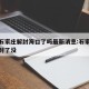 疫情石家庄解封海口了吗最新消息:石家庄疫情解封了没
