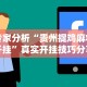 专家分析“贵州捉鸡麻将开挂”真实开挂技巧分享