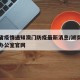 湖南省疫情通知澳门防疫最新消息/湖南疫情防控办公室官网