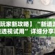 【玩家新攻略】“新道游科技透视试用”详细分享装挂