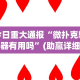 今日重大通报“微扑克辅助器有用吗”(助赢详细开挂教程)