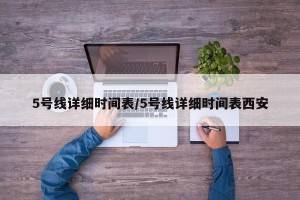 5号线详细时间表/5号线详细时间表西安