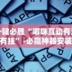 最新教程“微信小程序微乐麻将必赢神器免费”(透视)其实确实有挂