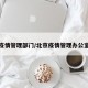 北京疫情管理部门/北京疫情管理办公室电话