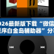 2026最新版下载“微信小程序白金岛辅助器”分享用挂教程