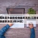 【江西南昌市最新疫情最新消息/江西省南昌市疫情最新消息2月14日】