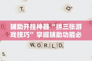【重磅来袭】“红中作弊”详细开挂玩法