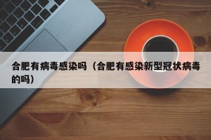 合肥有病毒感染吗（合肥有感染新型冠状病毒的吗）