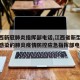 【江西新冠肺炎指挥部电话,江西省新型冠状病毒感染的肺炎疫情防控应急指挥部电话】