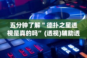 五分钟了解＂德扑之星透视是真的吗”(透视)辅助透视教程