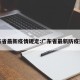 广东省最新疫情规定:广东省最新防疫通告