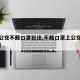 【乘公交不戴口罩犯法,不戴口罩上公交车犯法吗】