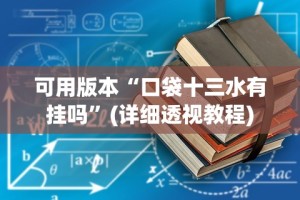 可用版本“口袋十三水有挂吗”(详细透视教程)