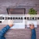 黑龙江省卫健委官网消息:黑龙江省卫健委官网主页