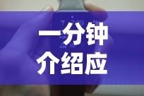 一分钟介绍应用“上品十三水可以开挂吗”科技辅助神器手机版教程