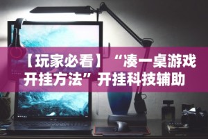 【玩家必看】“凑一桌游戏开挂方法”开挂科技辅助神器手机