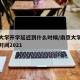 南京大学开学延迟到什么时候/南京大学延迟开学时间2021