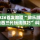 最新引进“运城边锋麻将有没有挂”揭秘透视辅助万能挂