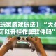 最新教程“微乐游戏到底有没有挂[确实真的有挂]