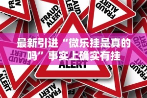 最新引进“微乐挂是真的吗”事实上确实有挂