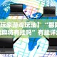 【终于出现】“祥运斗地主透视”(透视曝光猫腻)