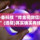 必备科技“炸金花微信挂”(透视)其实确实有挂