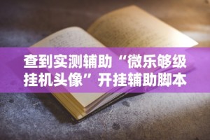 安装程序教程“九天大厅开挂透视软件”辅助神器插件下载