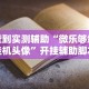 【独家发现】“微信斗牛链接开挂器下载不了”详细辅助透视