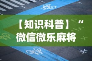 【知识科普】“微信微乐麻将小程序有挂吗”开挂(透视)辅助教程