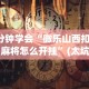 辅助开挂教程“三张大师赢金花”揭秘透视辅助万能挂
