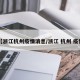 【浙江杭州疫情消息/浙江 杭州 疫情】