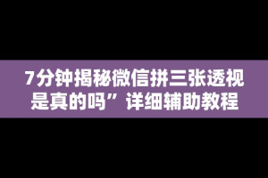 7分钟揭秘微信拼三张透视是真的吗”详细辅助教程分享
