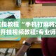 实操教程“手机打麻将怎么开挂视频教程!专业师傅带你一起了解(确实有挂)