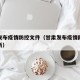 甘肃发布疫情防控文件（甘肃发布疫情防控文件最新）