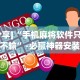 [分享]“手机麻将软件只赢不输”-必赢神器安装
