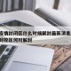 郑州疫情封闭区什么时候解封最新消息/郑州疫情封控区何时解封