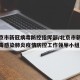 【北京市新冠病毒防控指挥部/北京市新型冠状病毒感染肺炎疫情防控工作领导小组】