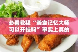 必看教程“美食记忆大师可以开挂吗”事实上真的有挂