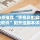 热点推荐“手机彩虹麻将挂软件”附开挂脚本详细步骤