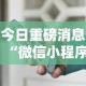 今日重磅消息“微信小程序拼三张透视”开挂辅助详细步骤