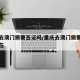 重庆去澳门需要签证吗/重庆去澳门需要签证吗现在