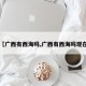 【广西有西海吗,广西有西海吗现在】