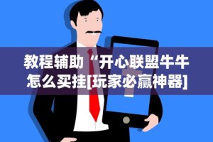 教程辅助“开心联盟牛牛怎么买挂[玩家必赢神器]