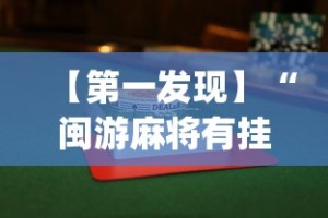 【第一发现】“闽游麻将有挂吗”(果然有透视挂)