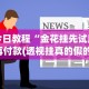 今日教程“金花挂先试用再付款(透视挂真的假的)