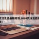 【武汉流感最新疫情,2020武汉流感疫情症状】