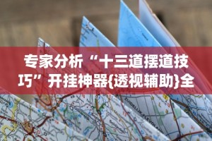 实测!“途游竞技有挂吗”(详细开挂教程)