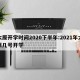 太原开学时间2020下半年:2021年太原几号开学