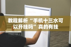 教程解析“手机十三水可以开挂吗”真的有挂