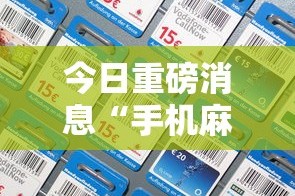 今日重磅消息“手机麻将挂神器2025新款”有挂详细开挂教程